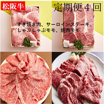 【毎月定期便】松阪牛　厳選お肉4種全4回【配送不可地域：離島】【4012783】