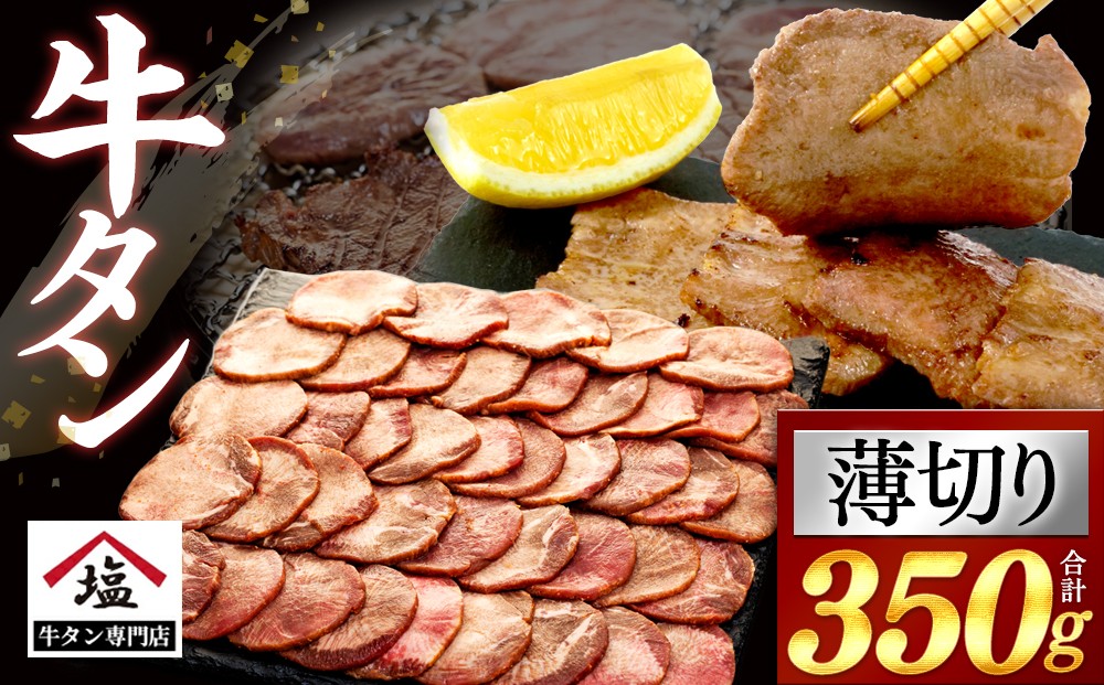 
                  牛タン 薄切り スライス 350 g 牛肉 精肉 肉加工品 塩味 味付き 牛たん ぎゅうたん タン元 タン中 焼肉 BBQ バーベキュー ランキング 冷凍 解凍 沼津
                