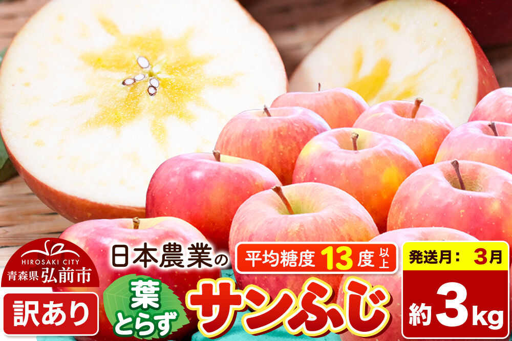 【27年3月クール便発送】りんご 葉とらずサンふじ 【訳あり】 約3kg 平均糖度13度以上 青森県産 先行受付 [先行予約 りんご 林檎 アップル 産地直送 葉とらず サンふじ 訳あり 自宅用 家庭