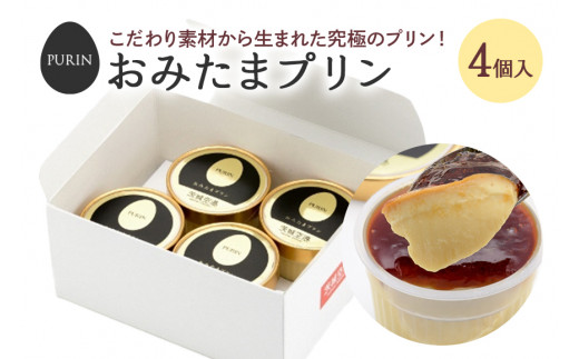 おみたまプリン 4個入り カラメルジュレ 白箱 プリン カラメル ジュレ ぷりん スイーツ 高級 ギフト 内祝い お取り寄せ 取り寄せ お取り寄せグルメ 平飼い卵 こだわり 濃厚 高級プリン 贈り物 プレゼント ご褒美 お返し 茨城県産 8-C