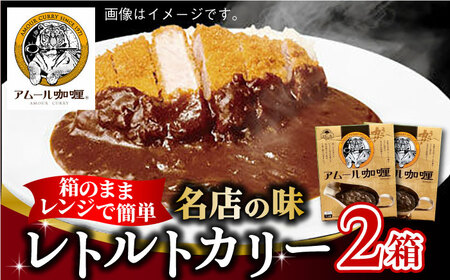 半世紀以上続く名店の味「アムールレトルトカリー」2箱入 / 簡単調理 / 佐賀県 / 旬菜舎さと山 [41AABM010]