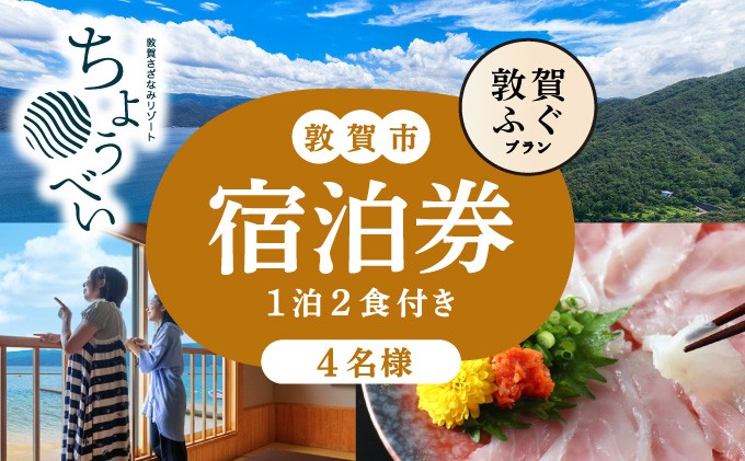 
                  敦賀ふぐの炭火焼懐石 1泊2食付き 宿泊券 4名様｜敦賀さざなみリゾートちょうべい 【宿泊 敦賀 河豚 ふぐ 敦賀ふぐ 宿 旅館 ホテル 旅行 トラベル】 [005-a022]
                