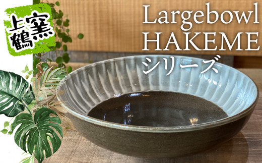 
D8【上鶴窯】Large bowl HAKEMEシリーズ
