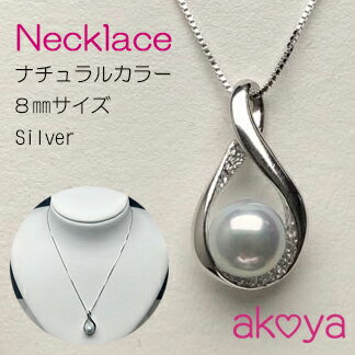 【ふるさと納税】 真珠 ネックレス アクセサリー ペンダント シルバー パール 8ミリ アコヤ真珠 伊勢 志摩 伊勢志摩 冠婚葬祭 結婚式 入学式 卒業式 ギフト レディース カジュアル 誕生石 記念日 / akoya 月のしずくペンダント ナチュラルカラー