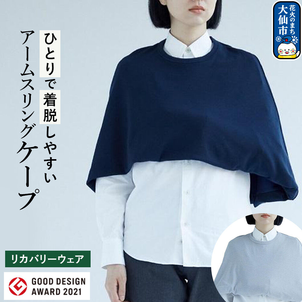 【ふるさと納税】グッドデザイン賞受賞！アームスリング（三角巾、アームホルダー）と一体化した美しいケープ【選べる ネイビー／グレー】 [ケープ アームスリング 三角巾 アームホルダー ネイビー グレー グッドデザイン賞 秋田県 大仙市]