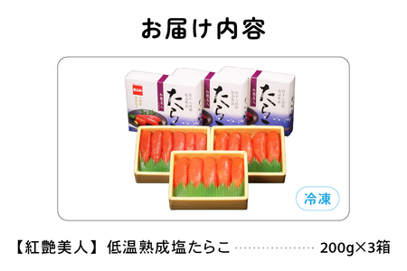 【3か月定期便】塩たらこ【やまか/紅艶美人】低温熟成600g（200ｇ×3）全3回 お正月　人気　魚卵　高級　ごはんのお供 惣菜 おかず 珍味 海鮮 海産物 魚介 魚介類 おつまみ つまみ タラコ 株