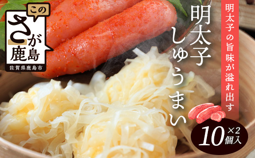 逸品｜明太しゅうまい10個入×2P｜贅沢な明太子の旨みたっぷり！｜本格シュウマイ｜冷凍配送・簡単調理｜佐賀県鹿島市｜送料無料　A-198