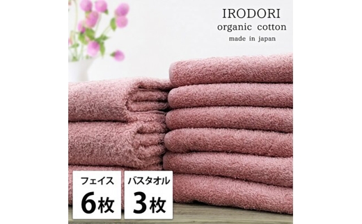 ＜フェイスタオル6枚・バスタオル3枚＞オーガニックコットンタオルセット  彩りRE [№5385-1077]