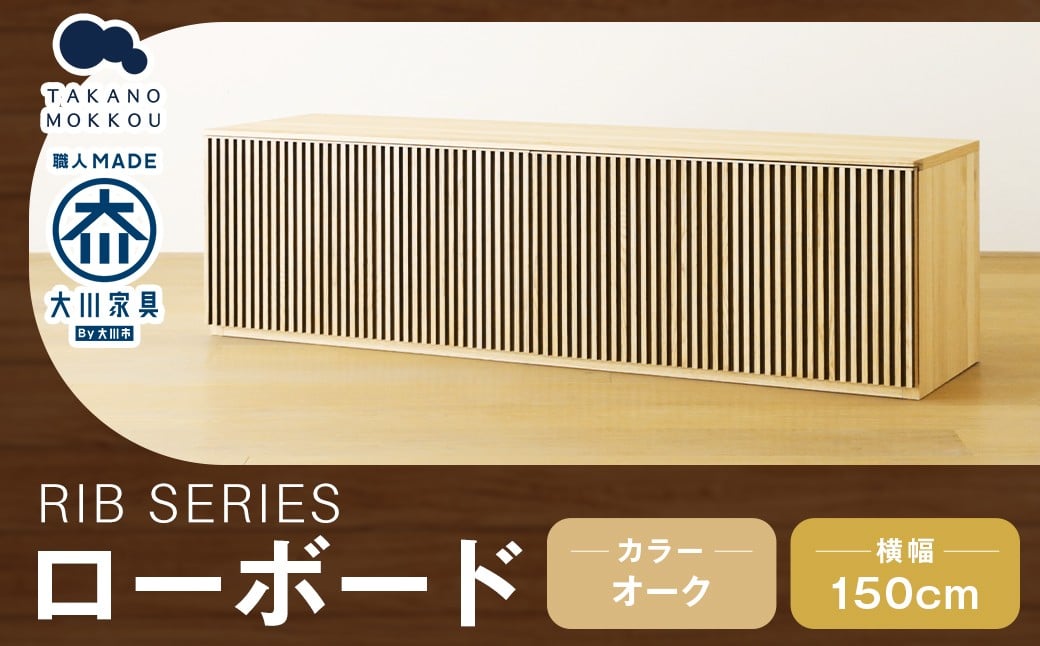 
            高野木工 RIB SERIES リブシリーズ 150ローボード オーク 家具
          