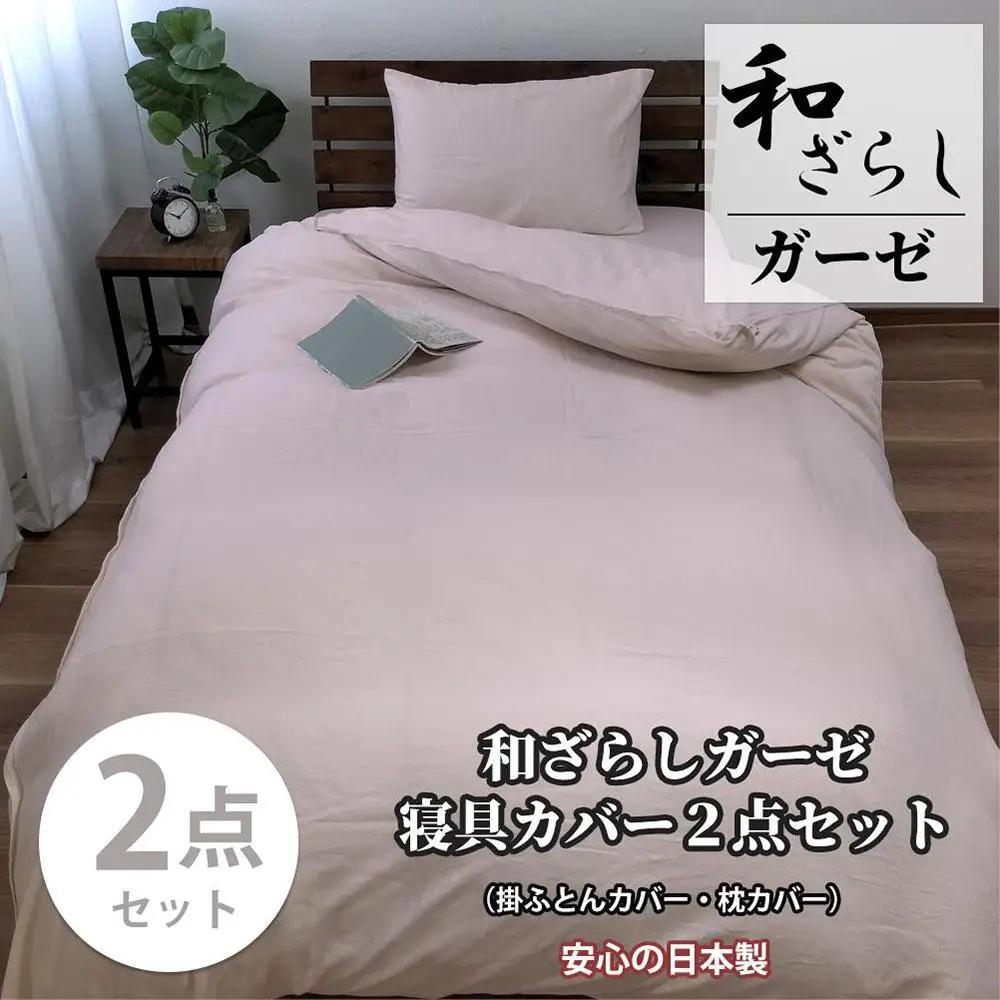 【セミダブル】やわらか和晒しガーゼ 綿100%寝具カバー2点セット（ピンク）774和晒-2P-SW-PI