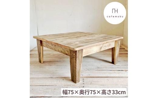 ローテーブル ダイニングテーブル 机 座卓  木製 アンティーク風 家具 インテリア ウッド シンプル ナチュラル リメイク リサイクル 木材 ハンドメイド リビング 手作り 完成品 50000円 5万円 五万円 / 幅75cm ローテーブル