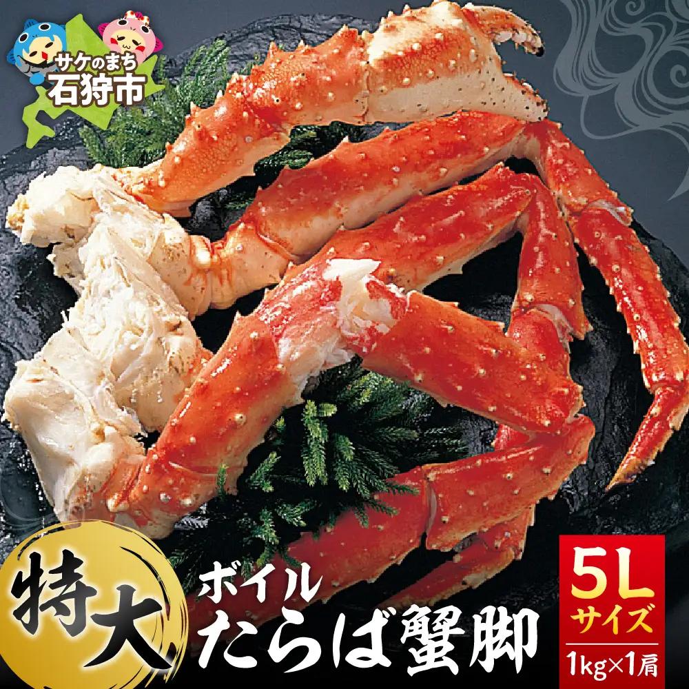 特大 ボイルたらば蟹脚 5Lサイズ(冷凍総重量1.0kg×1肩) 北海道 タラバガニ