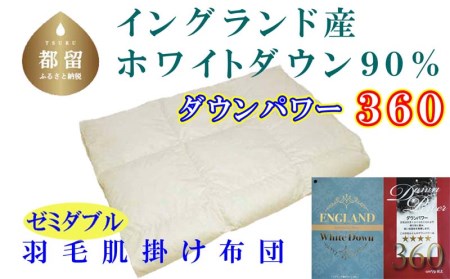 羽毛肌布団 セミダブル イングランド産ホワイトダウン90％ 羽毛肌ふとん 羽毛肌掛けふとん ダウンパワー360 羽毛肌掛け布団 羽毛肌掛布団 寝具 肌 羽毛布団