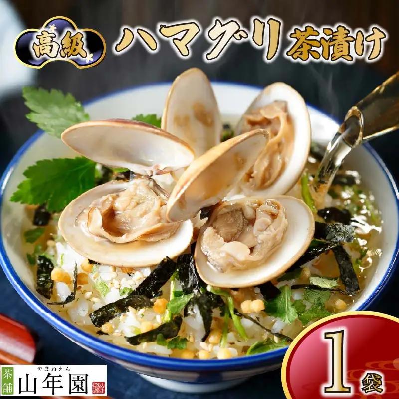 ＜山年園＞【高級】ハマグリ茶漬け 【ギフト包装済み】