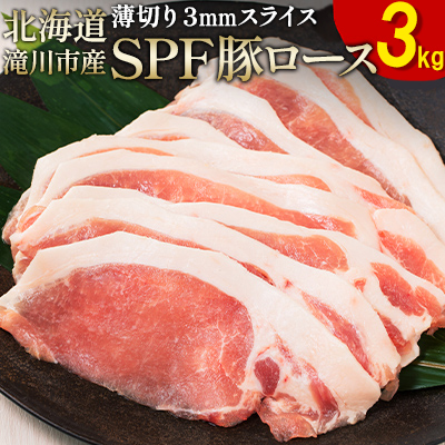 北海道産 SPF豚ロース 1kg×3袋 | 豚肉 ポーク 冷凍 厚さ約3mm 豚 ぶた肉 ブタ肉 豚ロース 肉 お肉 精肉 厚切り 熟成 北海道産 国産 とんかつ ポークソテー ステーキ カツ丼 カツ