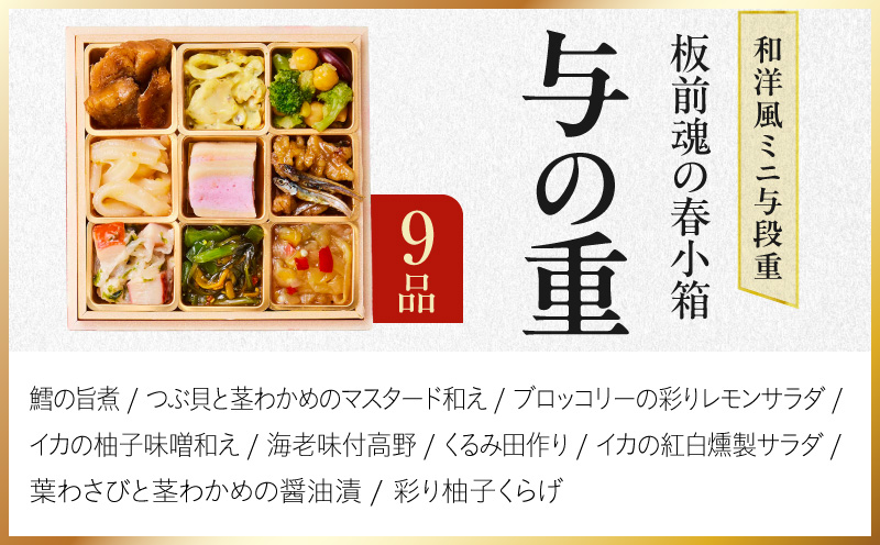 おせち「板前魂の春小箱」和洋風 ミニ与段重 35品 2人前 4.8寸 おこわ【おせち料理 板前魂 贅沢おせち お節 惣菜 冷凍 先行予約 年内発送 おせち料理2027】 Y224