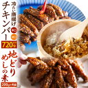 【ふるさと納税】チキンバーと地どりめしの素セット (冷凍) 3種類 ピリカラチキンバー 辛口 甘口 鶏めし 鶏肉 お肉 手羽中 鶏手羽 鶏 鶏飯 混ぜごはん おかず おつまみ 惣菜 味付き 冷凍 送料無料