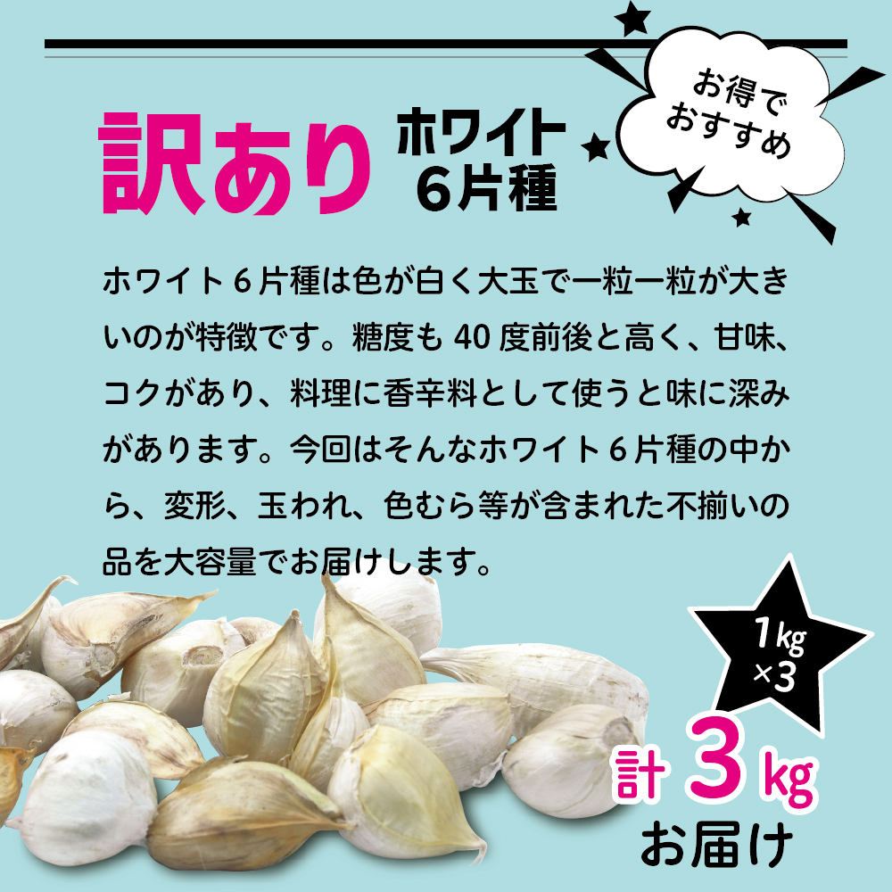 【先行受付】【9月発送】 訳あり 青森県産にんにく3kg（1kg×3）