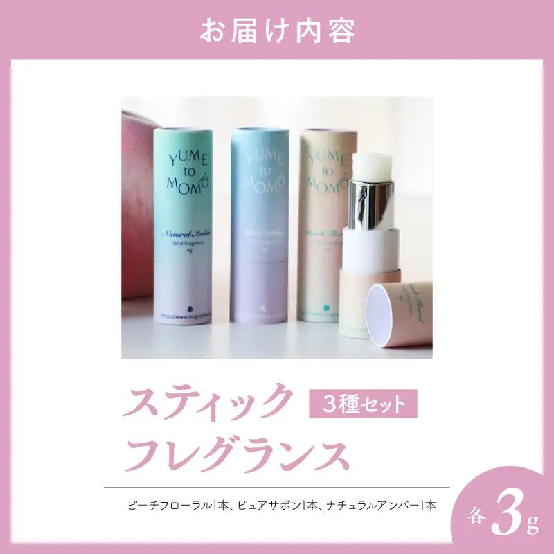 スティックフレグランス3種セット 香水 調香師 ご褒美 ギフト
