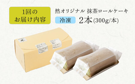 【全12回定期便】抹茶の香る上品な仕上がり 然オリジナル抹茶ロールケーキ 2本 スイーツ ケーキ デザート ロールケーキ 抹茶 大阪府高槻市/低糖質食専門店ローカーボキッチン然-zen-洋菓子[AOB