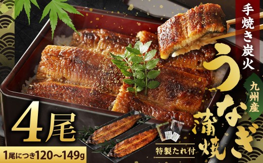 【2026年10月発送】九州産 手焼き 炭火 うなぎ 蒲焼 4尾 計480g以上 (1尾あたり120～149g)