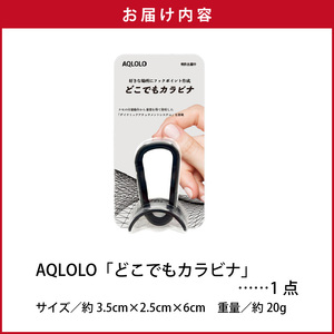 穴をあけずに好きな場所にフックポイントを作成 AQLOLO「どこでもカラビナ」 [160V02]