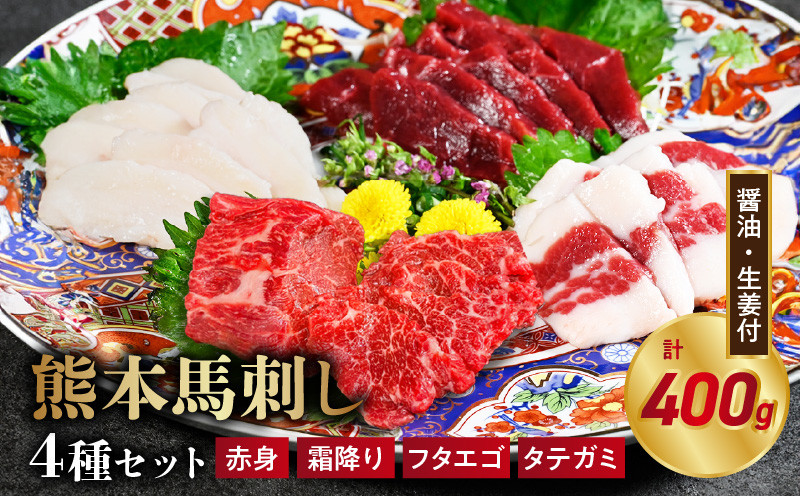 
                  オアシス九州【熊本県内と畜】 熊本 馬刺し4種セット (赤身 100g、 霜降り100g、タテガミ100ｇ、 フタエゴ100g) _U117-0033
                