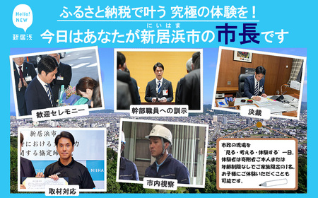 【特別体験返礼品】 新居浜市長 一日体験 お金では買えない ふるさと納税で叶う究極の体験を