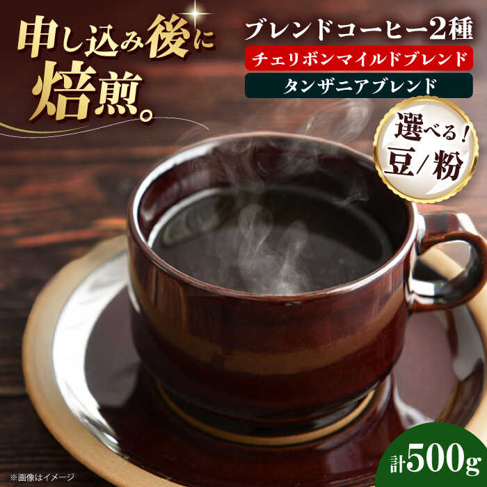 【ふるさと納税】【選べる豆or粉】コーヒー豆 ブレンドコーヒー 2種セットD（チェリボンマイルドブレンド250g・タンザニアブレンド250g） | 人気 おすすめ ランキング 大洲市/株式会社日珈[AGCU020] 10000 10000円 以上