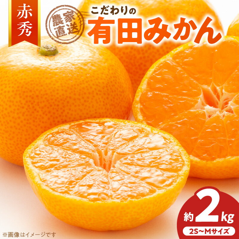 【ふるさと納税】【2026年先行予約】【限定】 高評価★4.82 赤秀 有田みかん 約2kg 2S~Mサイズ おまかせ 手作業 新鮮 濃厚 甘み ほどよい 酸味 バランス 有田 みかん 温州みかん フルーツ 果物 柑橘 国産 食品 食べ物 おやつ デザート フレッシュ 産地直送 お取り寄せ 湯浅町