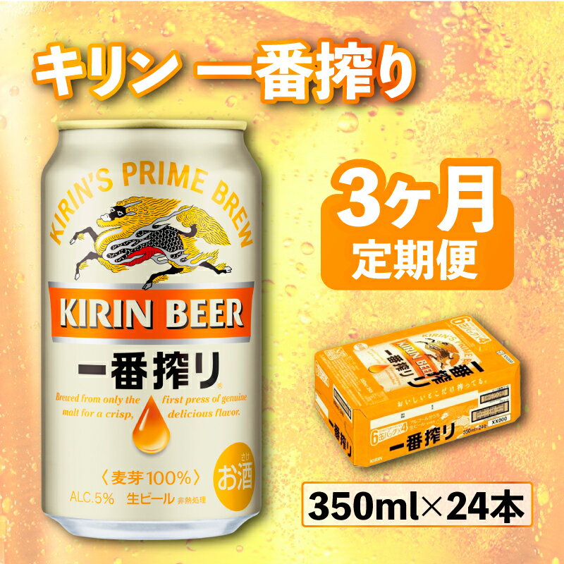 【ふるさと納税】【キリン】一番搾り ［350ml×24缶］3ヵ月定期便