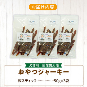 犬猫用 ペットフード 国産無添加おやつジャーキー 鰹スティック（魚） おやつ工房さっちゃん ペット ペット用品 ドッグフード キャットフード 犬 猫 無添加 おやつ ジャーキー マルシェ エサ 餌 お