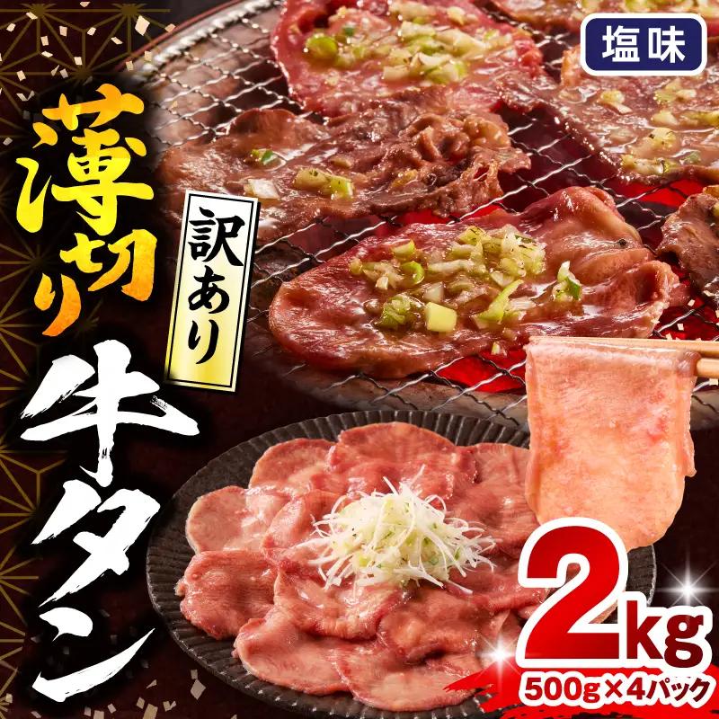 牛タン 薄切り 牛タン[2kg 訳あり 塩味 500g×4P]