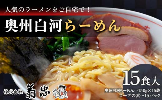 
人気のラーメンをご自宅で！奥州白河らーめん（15食入） F23R-596
