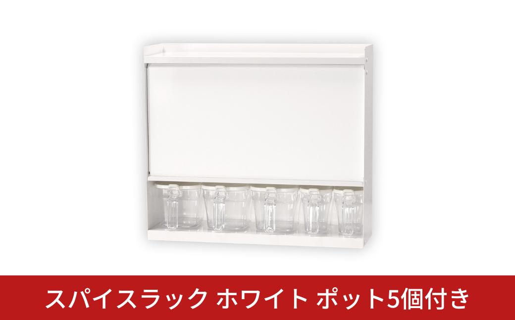 
                  スパイスラック ホワイト ポット5個付き キッチン収納 調味料 棚 リベラリスタクックポット【059S034】
                