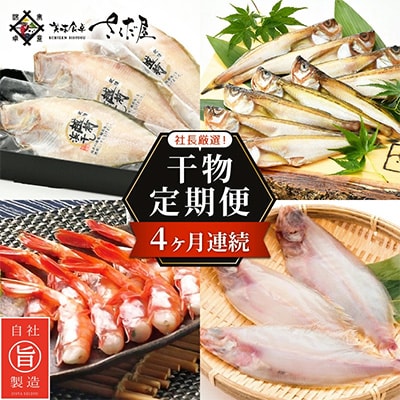 2023年7月発送開始『定期便』魚の街「越前」より4か月連続干物のお届け!全4回【配送不可地域：離島】【5132945】