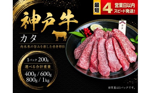 
                  神戸牛 焼肉 かた肉 400ｇ 600g 800g 1kg 赤身 牛肉 国産牛 和牛 焼き肉 バーベキュー BBQ ギフト お祝い 神戸ビーフ スピード発送 4営業日以内
                