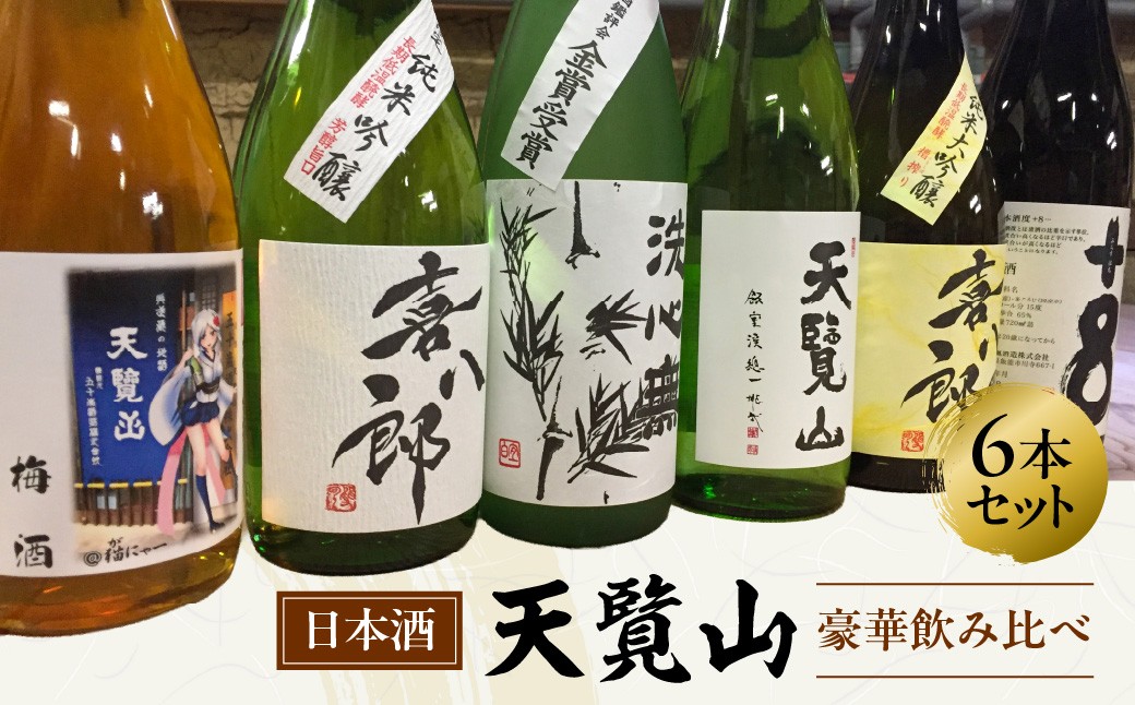 
                  【日本酒】天覧山 豪華飲み比べ6本セット HNNBG004
                