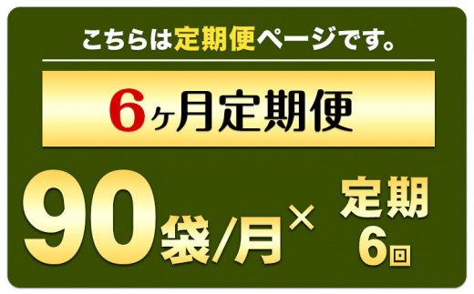 【定期便】緑効青汁 1箱 3.5g×90袋 6ヶ月 定期《お申込み月の翌月から出荷開始》大麦若葉 青汁  使用 健康 ---so_tyaojrtei_23_200000_mo6num1---