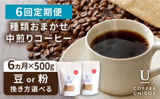 【中挽き】【全6回定期便】種類 おまかせ 中煎り コーヒー 定期便 【選べる豆or粉】 糸島市 / COFFEE UNIDOS  珈琲 [AQF016-3]