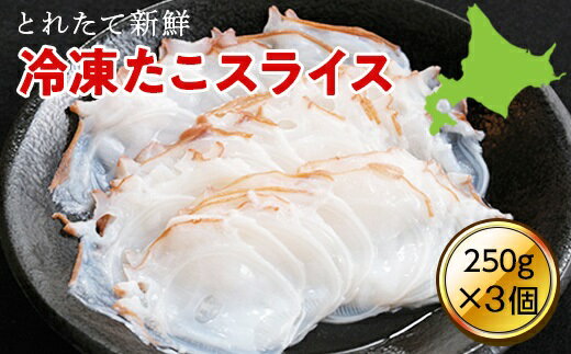 【ふるさと納税】たこのスライス（冷凍）3個パック