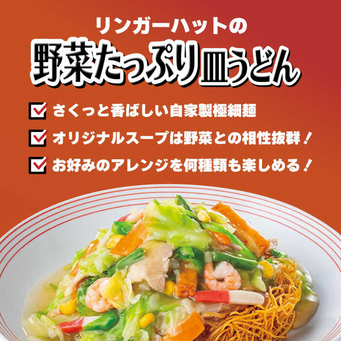 【全6回定期便】＜約2分で簡単調理！＞リンガーハットの野菜たっぷり皿うどん6食セット 吉野ヶ里町/リンガーフーズ [FBI035]