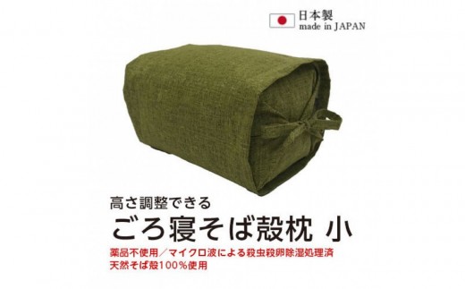 ごろ寝そば殻枕  やわらぎ小 ベールオリーブ   |  枕 そば殻枕  蕎麦殻 天然素材 日本製 快眠 安眠 高さ調節可 通気性 吸湿性 硬め プレゼント お祝い