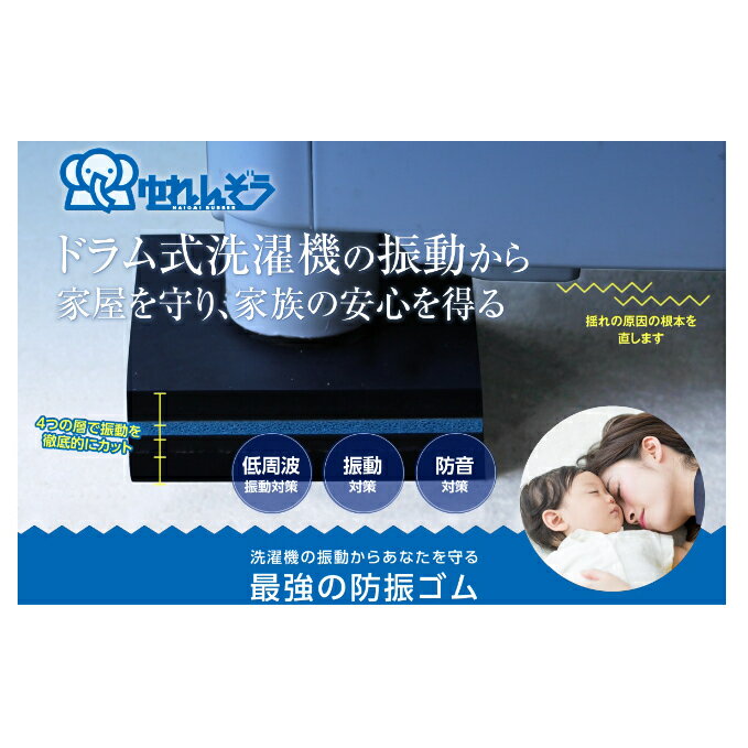 【ふるさと納税】洗濯機 防振ゴム ゆれんぞう ドラム式洗濯機 振動対策 振動 低周波 防振 防音 防音対策 防振材 揺れ防止 防災グッズ 防災用品 雑貨 日用品 兵庫 兵庫県 明石 明石市