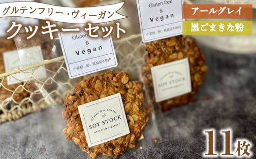 クッキー セット 11枚 ヴィーガン オーガニックオートミール＆自然栽培米粉クッキー ( グルテンフリー スイーツ デザート 詰め合わせ 洋菓子 お菓子 おやつ オーガニック ダイエット ギフト プレゼント アールグレイ 黒ごま きな粉 ) 下関 山口