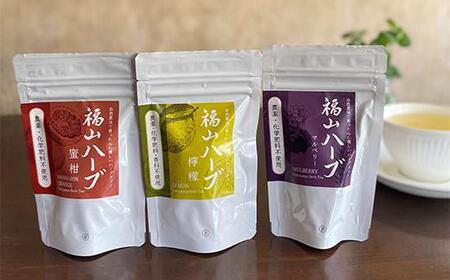 紅茶 福山ハーブティー3種 [BAAX002]紅茶