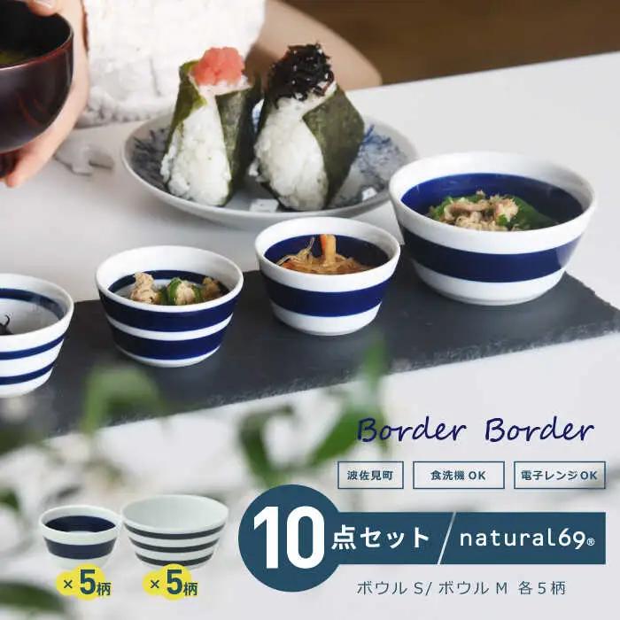 【波佐見焼】ボーダーボーダー ボウル S・M 2サイズ各5柄セット 食器 皿 【natural69】[QA50] 波佐見焼