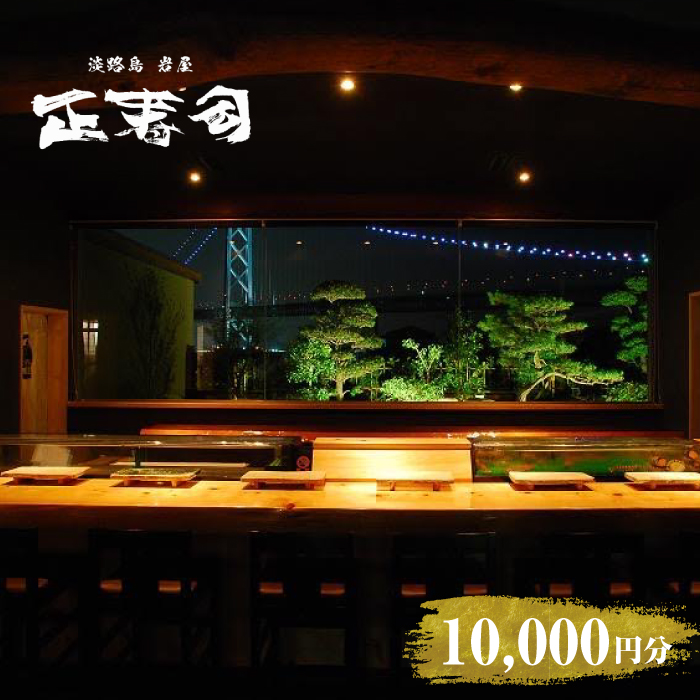 淡路島岩屋港 正寿司 お食事クーポン券 10,000円分