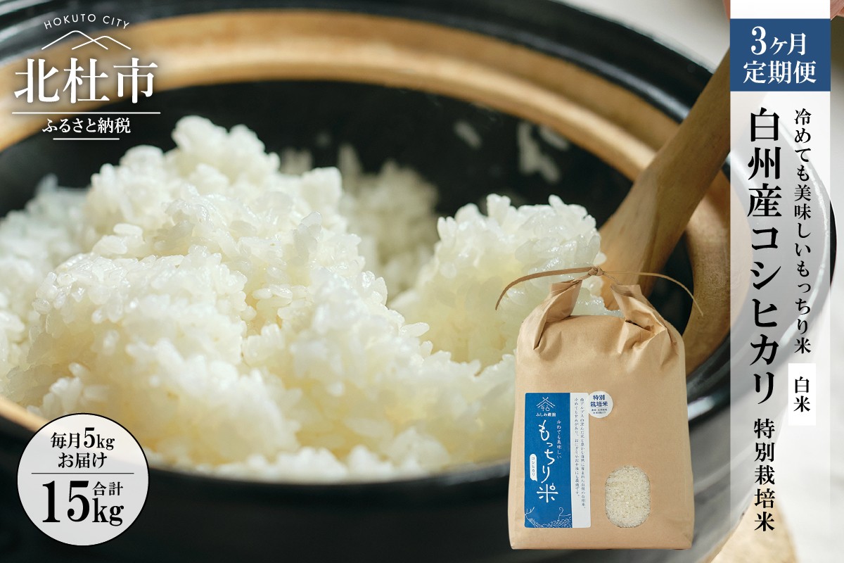 
                  【3ヶ月定期便】白州産コシヒカリ 特別栽培米 5kg　精米 もっちり米 甘み 貴重 もちもち おにぎり お弁当
                