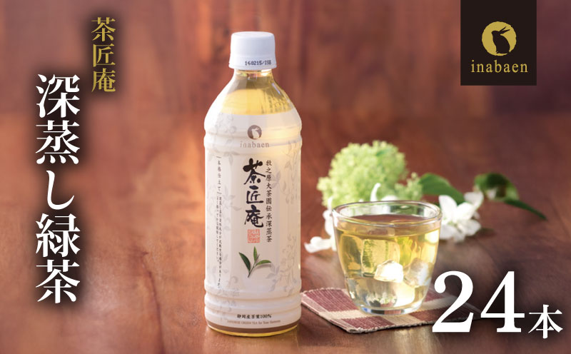 静岡県産 一番茶 「茶匠庵ペットボトル緑茶」500ml×24本セット 厳選 上品 旨み 高級 いなば園 牧之原市